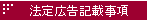 法定広告記載事項