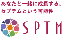 あなたと一緒に成長する、セプテムという可能性