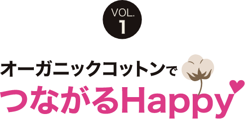 オーガニックコットンでつながるHAPPY