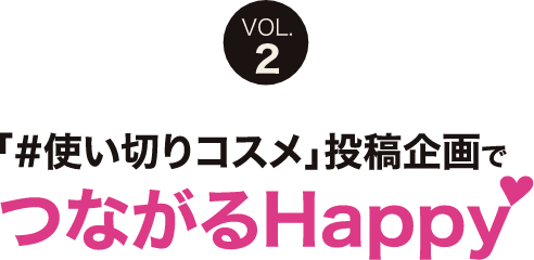 「#使い切りコスメ」投稿企画でつながるHAPPY