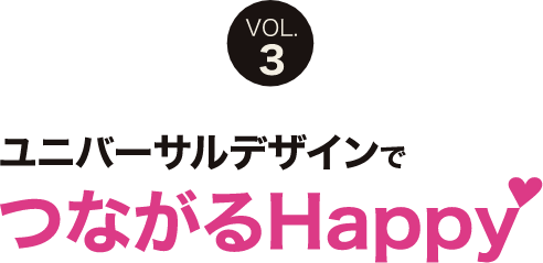 ユニバーサルデザインでつながるHAPPY