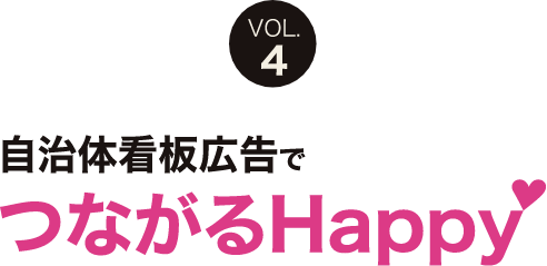 自治体看板広告でつながるHAPPY