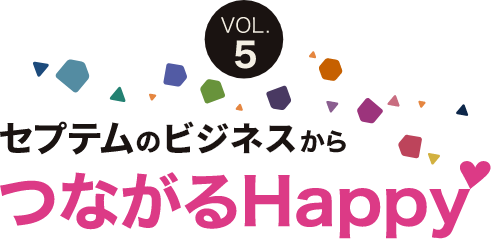 セプテムからつながるHAPPY