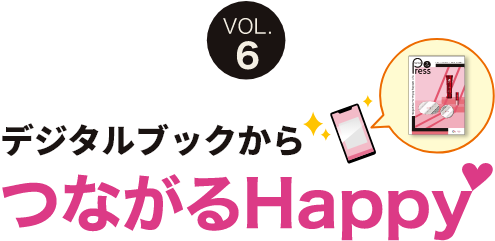 デジタルブックからつながるHappy