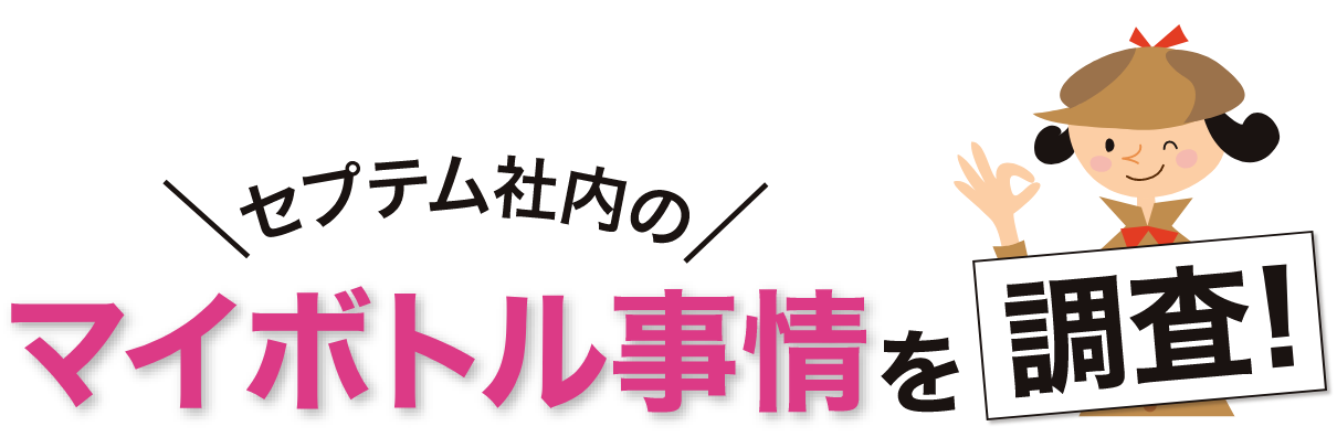 マイボトル事情を調査！