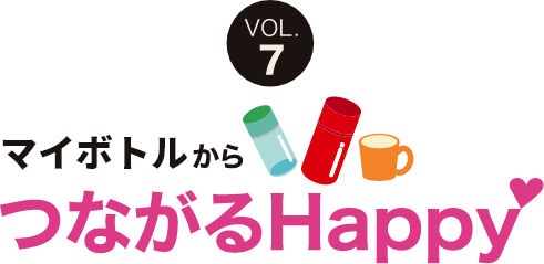 マイボトルからつながるHappy