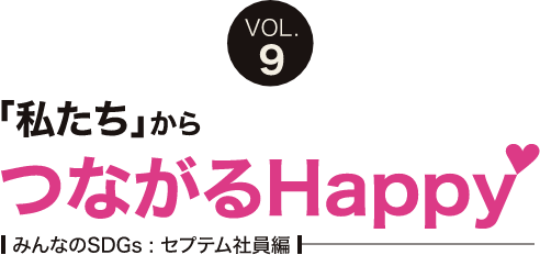 「私たち」からつながるHappy