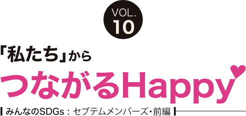 「私たち」からつながるHappy