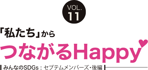 「私たち」からつながるHappy